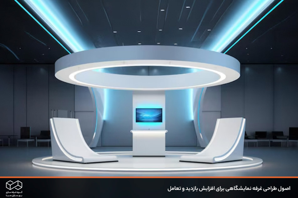 اصول طراحی غرفه نمایشگاهی