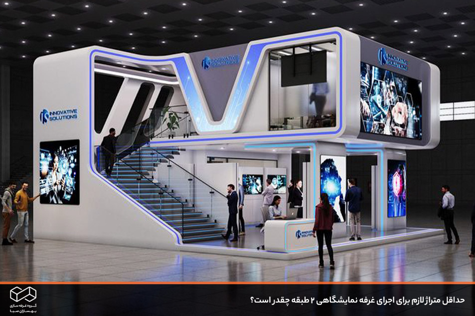 اجرای غرفه نمایشگاهی 2 طبقه